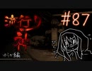【実況】滑舌が試されるホラーが苦手な人の流行り神 #87【ホラーADV】