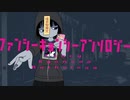 【はんたま】ファンシーキョンシーアンソロジー /ど〜ぱみん【歌ってみた】