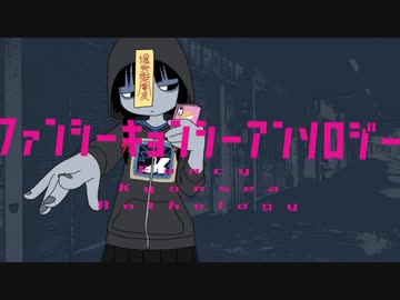【はんたま】ファンシーキョンシーアンソロジー /ど〜ぱみん【歌ってみた】