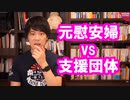 「３０年間利用され騙された！」元慰安婦と支援団体が泥沼バトル！