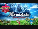 【剣盾】ポケモン×ゼノブレイドメンバー【なりきりパ】