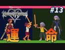 【KHRe:CoM】誰でもない俺たちは誰にもなれないのだ【無知過ぎるキングダムハーツRe:CoM実況#13】