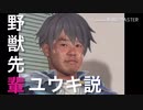 野獣先輩ユウキ説.baby