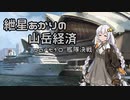 【Civ5BNW】紲星あかりの山岳経済 part10【VOICEROID実況】