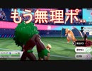 [ポケモン剣盾]　あつまれ動物統一パ37　圧倒的だし負け
