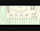 訣別病棟/初音ミク