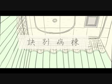 訣別病棟/初音ミク