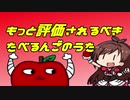 【もっと評価されるべき】たべるんごのうた 作品を紹介する動画　1アポー