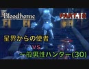 【ブラッドボーン】『星界からの使者』vs 一般男性(30)。PART.18【Bloodborne】