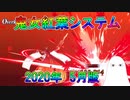 【FGO】鬼女紅葉システム　2020年(5月)版【ゆっくり】