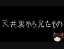 【ゆっくり怪談】一緒に怖い話をしませんか？？その245【洒落怖】