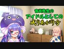 【茶番】音街ウナ先生のアイドルとしての成り上がり方【VOICEROID劇場】