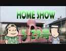 HOME SHOW 第155回 （5月29日更新）