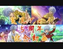 自分の実況5周年をコンパクトにまとめた動画