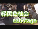 【緑黄色社会】sabotage叩いてみた！〔クリタ〕