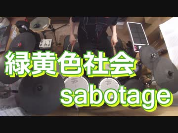 【緑黄色社会】sabotage叩いてみた！〔クリタ〕