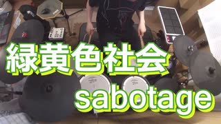 【緑黄色社会】sabotage叩いてみた！〔クリタ〕