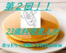 第2回　23歳料理初心者がホットケーキ焼いてみた