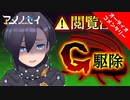 【会員限定】人類の敵「G」を駆除せよ！【オーディオコメンタリー】