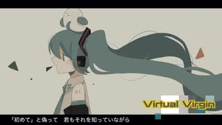 【初音ミク】Virtual Virgin【ヨーラP】