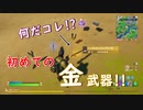 【フォートナイト】クソ強そうな武器を拾ったけど一瞬で倒されたんだがwww