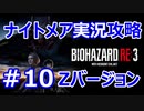 【【バイオハザードRE3】難易度ナイトメアを実況プレイで頑張るZ.ver＃１０【23年ぶりのバイオシリーズ】