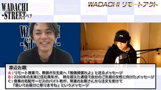 WADACHI STREET 第86回のつづき