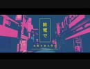 幽霊東京　歌ってみたverしゅ７