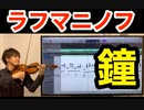 ピアノ名曲 ラフマニノフ 前奏曲「鐘」をヴァイオリンで演奏してみた