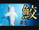 サメになる。＃5