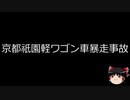 【ゆっくり朗読】ゆっくりさんと日本事件簿 その225