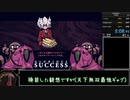 [悪魔っ娘RTA]Helltaker 100%　5:08.95[ハーレム作るよ！](無効記録)