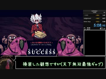 [悪魔っ娘RTA]Helltaker 100%　5:08.95[ハーレム作るよ！](無効記録)