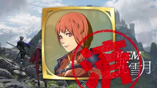 【FE風花雪月】たのしいるなてぃっくpart16