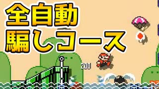 全自動騙しコースとかいう矛盾だらけのコースwww マリオメーカー2 ニコニコ動画