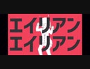 【歌ってみた毎日投稿】エイリアンエイリアン 【携帯編集】
