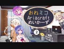 【Autocraft】おねミコAriacraftめいかーず part.02【CeVIO×ガイノイド】