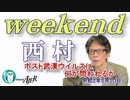 ポスト武漢ウイルスに何が問われるか(前半)　西村幸祐AJER2020.5.30(1)