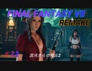 【FINAL FANTASY VII REMAKE】混沌からの脱出2《映画風》