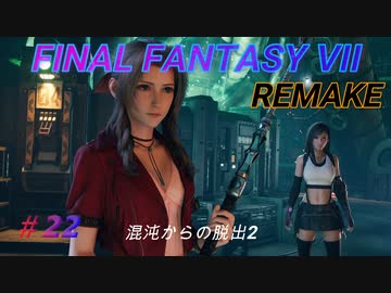 【FINAL FANTASY VII REMAKE】混沌からの脱出2《映画風》