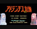昔のゲームの裏技・バグ技・小技(無敵なしクリア挑戦も) #5【アトランチスの謎】