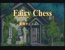 【変則チェス】フェアリーチェスの紹介【ゆっくり講座】