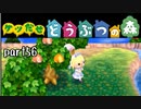 とびだせどうぶつの森実況 part56【ノンケ冒険記☆ケツだせ村の1年間】
