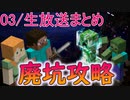 03/【生放送まとめ】廃坑いきまあああああ！！！！！