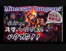 #1【Minecraft Dungeons】レアドロ大好きぱくぱく2が行く！独裁王政解放の旅！！【ぱくぱく2】