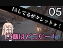 【Borderlands2 DLC5】IAしてるぜタレットォ！05【CeVIO実況】