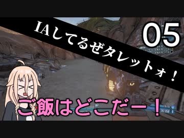 【Borderlands2 DLC5】IAしてるぜタレットォ！05【CeVIO実況】