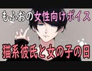 【女性向けボイス】関西弁で「猫系彼氏と女の子の日（生理痛）」やってみました。【シチュエーションボイス】