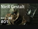 【NieR Gestalt】こんにちは狂気【part1】