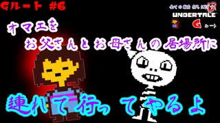 【Undertale】すべての敵を打ち滅ぼす、アンダーテイル#6【Gルート】【実況】